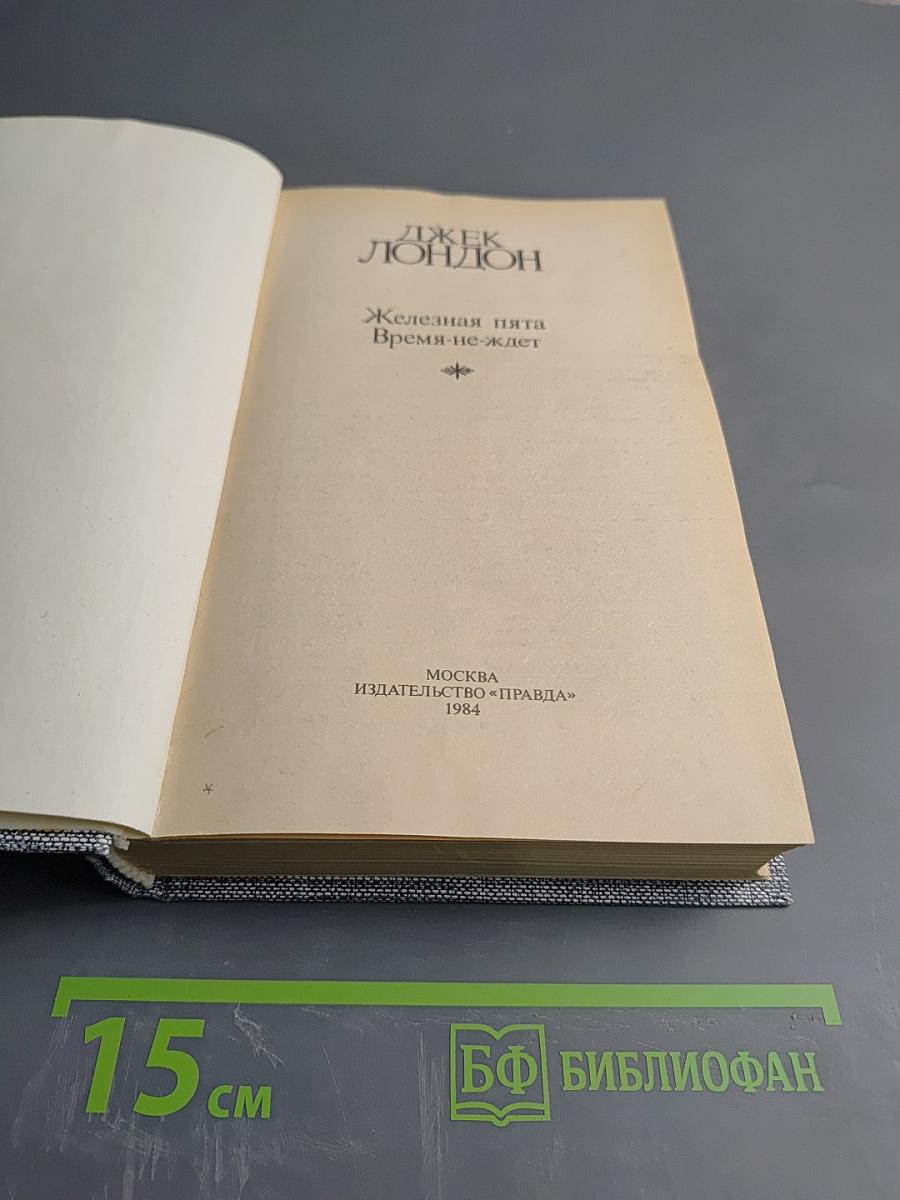 Джек Лондон. Сочинения. Железная пята. Время-не ждет