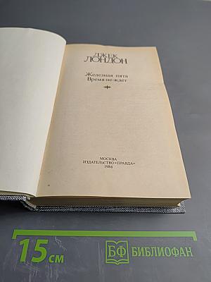 Джек Лондон. Сочинения. Железная пята. Время-не ждет