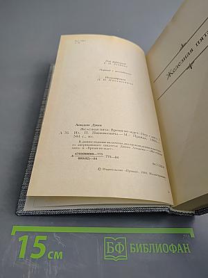 Джек Лондон. Сочинения. Железная пята. Время-не ждет