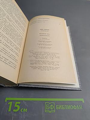 Джек Лондон. Сочинения. Железная пята. Время-не ждет