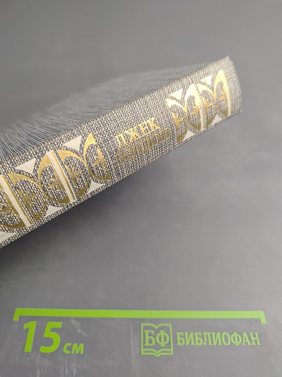 Джек Лондон. Сочинения. Железная пята. Время-не ждет