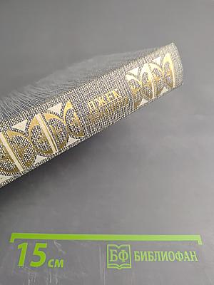 Джек Лондон. Сочинения. Железная пята. Время-не ждет