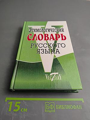 Этимологический словарь русского языка