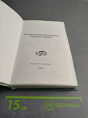 Этимологический словарь русского языка