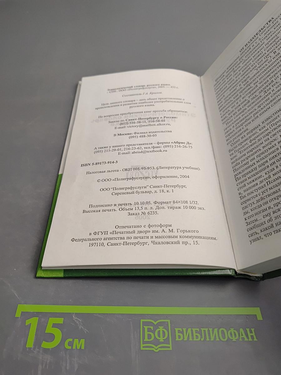 Этимологический словарь русского языка