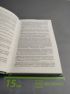 Этимологический словарь русского языка