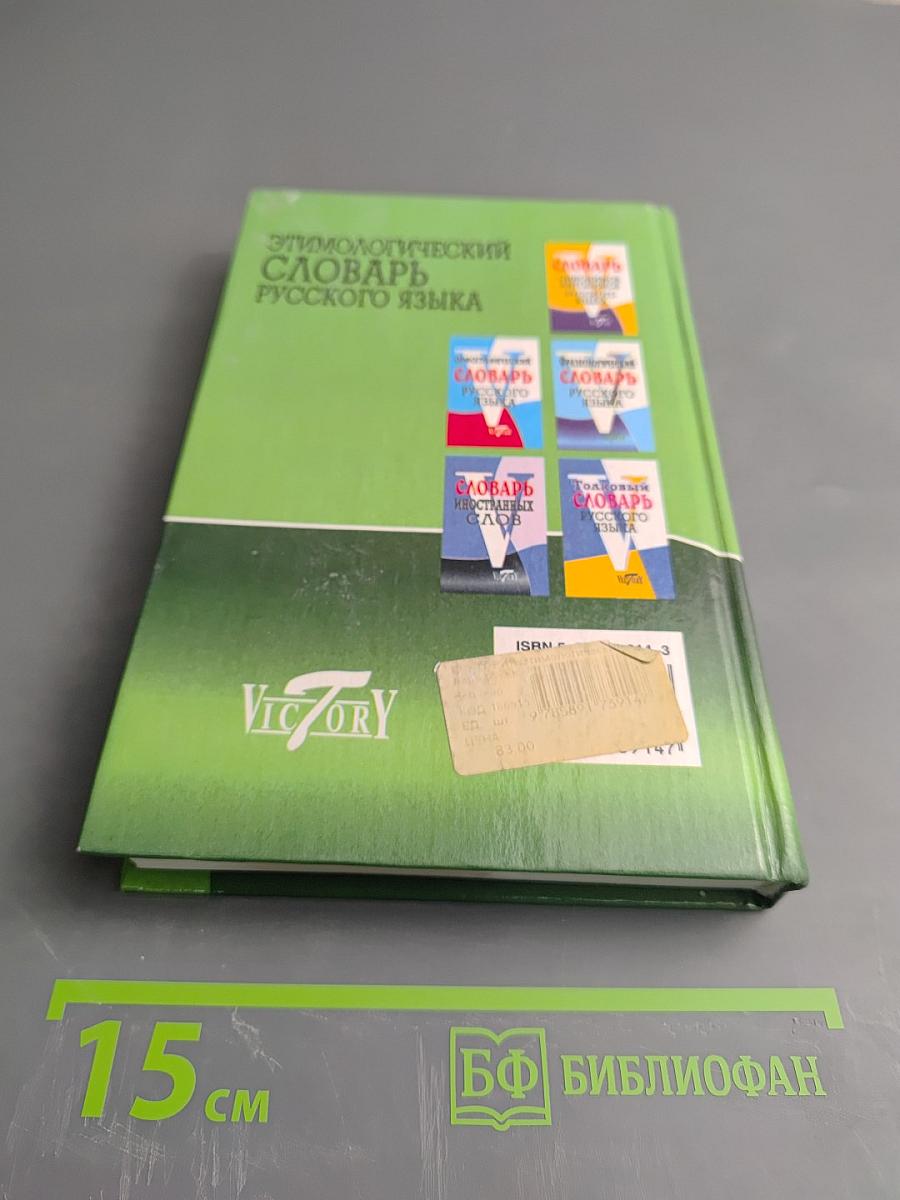Этимологический словарь русского языка