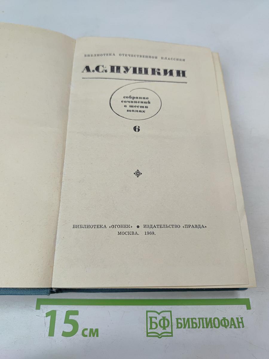 Собрание сочинений в шести томах. Том 6
