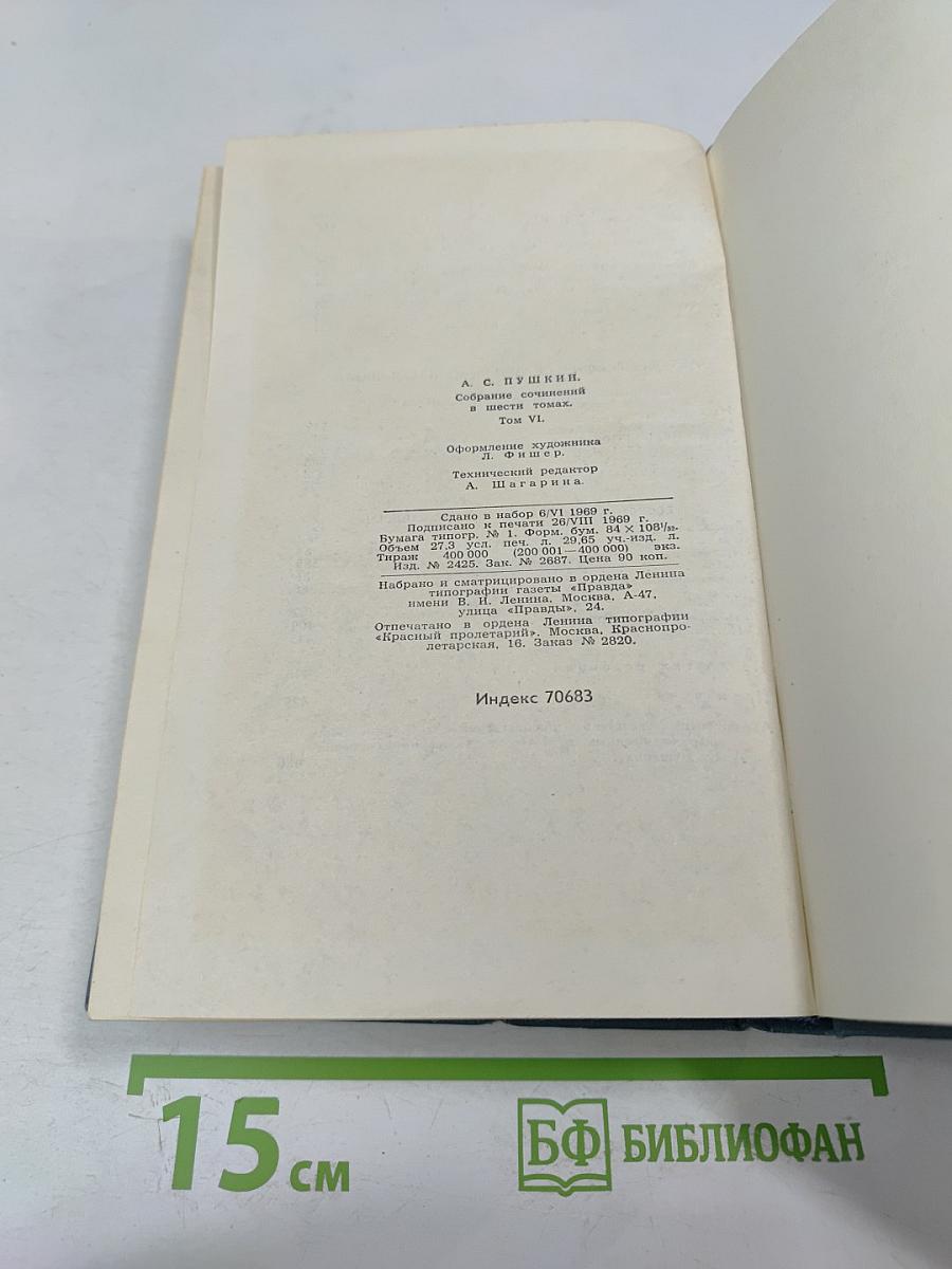 Собрание сочинений в шести томах. Том 6