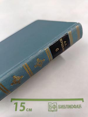 Собрание сочинений в шести томах. Том 6