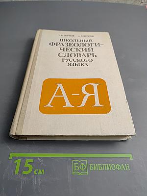 Школьный фразеологический словарь русского языка А-Я