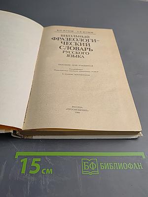 Школьный фразеологический словарь русского языка А-Я