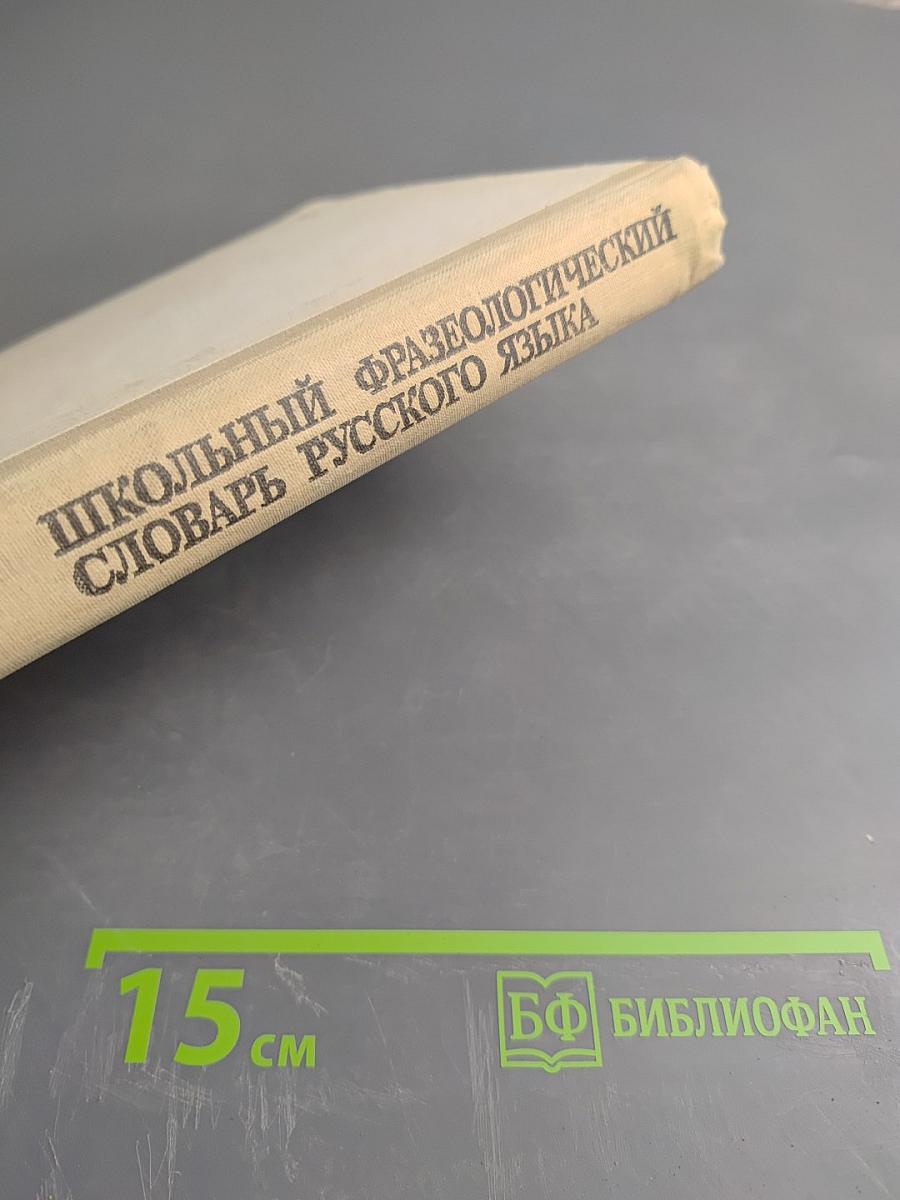 Школьный фразеологический словарь русского языка А-Я