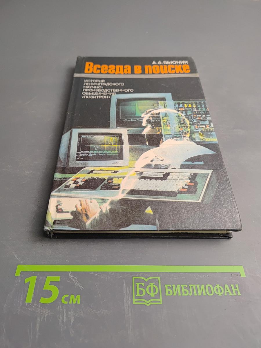 Всегда в поиске