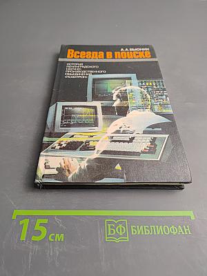 Всегда в поиске