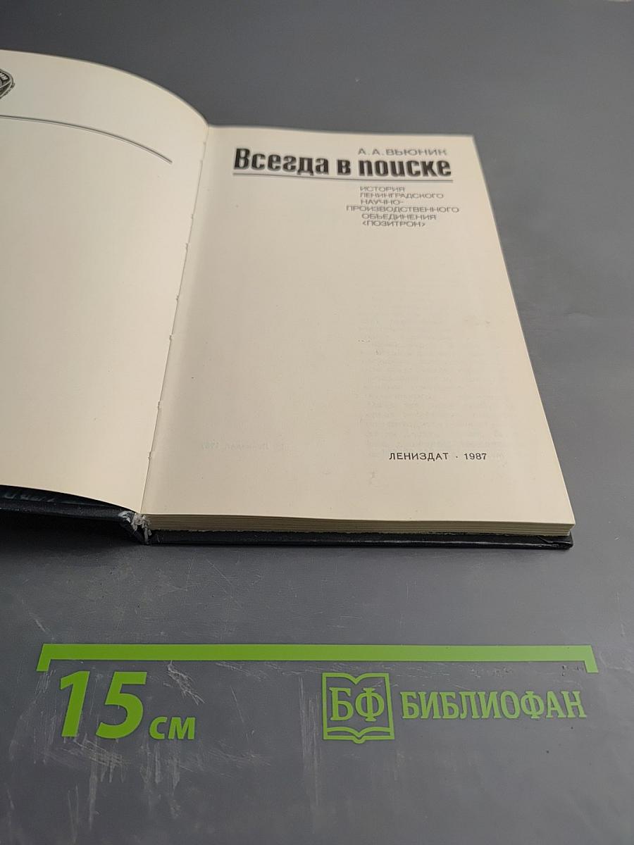 Всегда в поиске