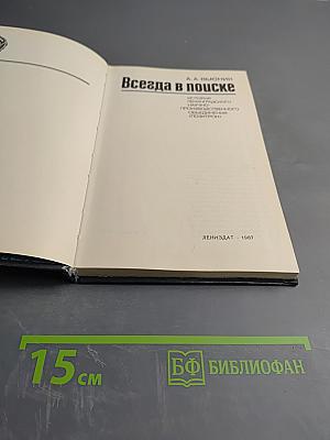 Всегда в поиске