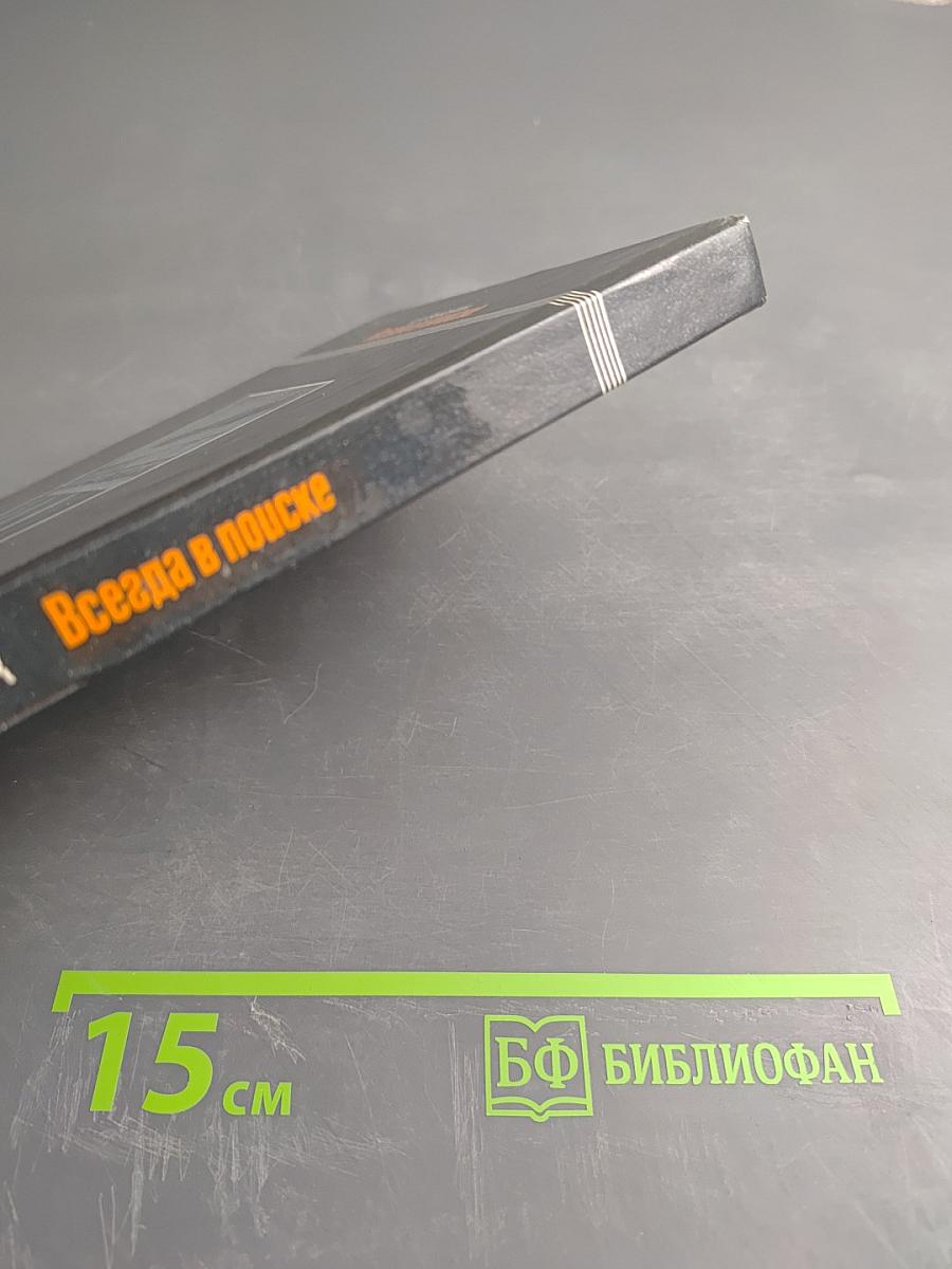 Всегда в поиске