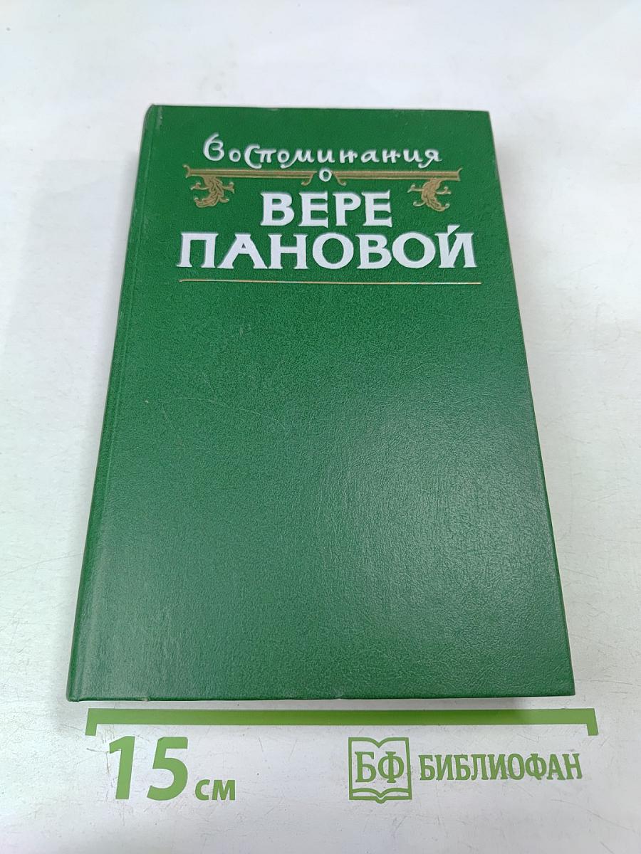 Воспоминания о Вере Пановой