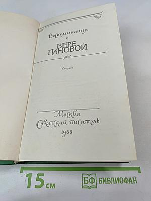 Воспоминания о Вере Пановой