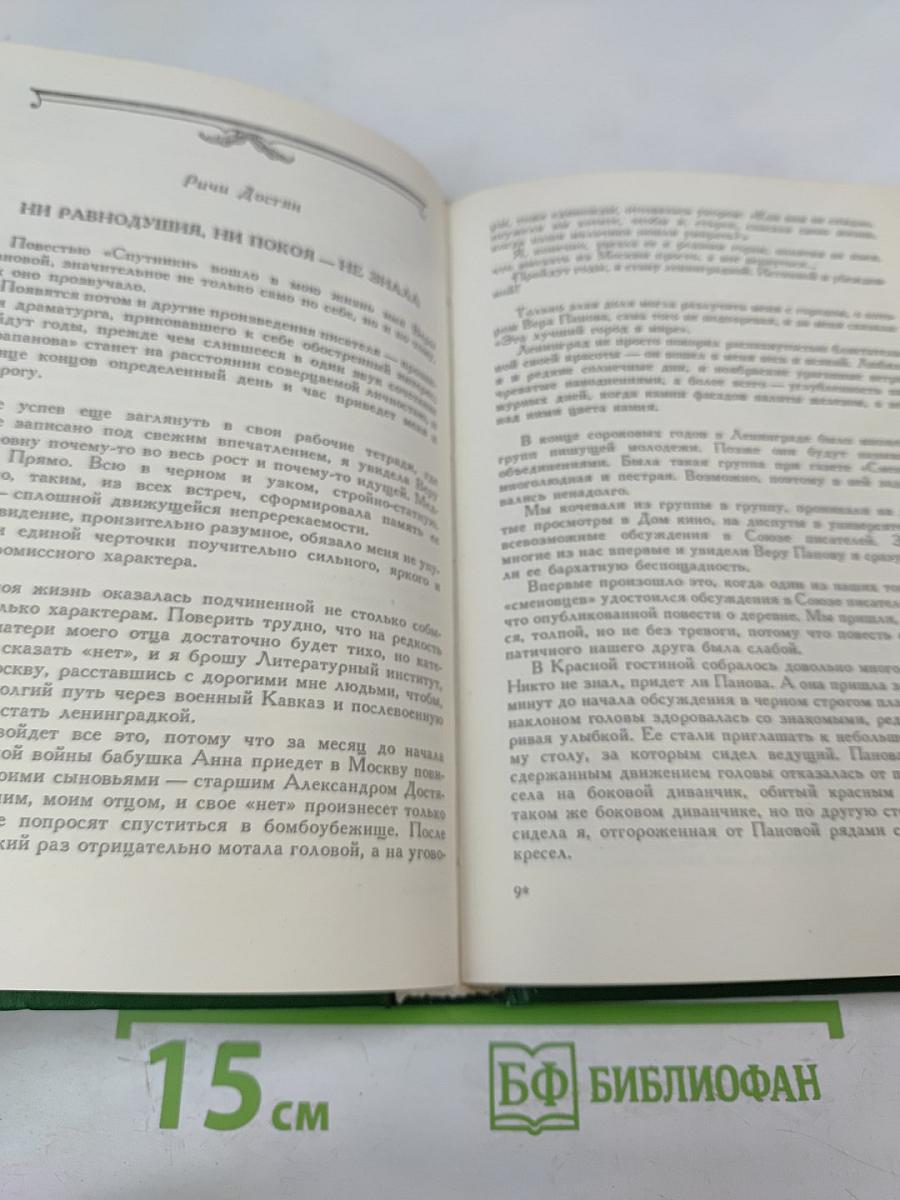Воспоминания о Вере Пановой