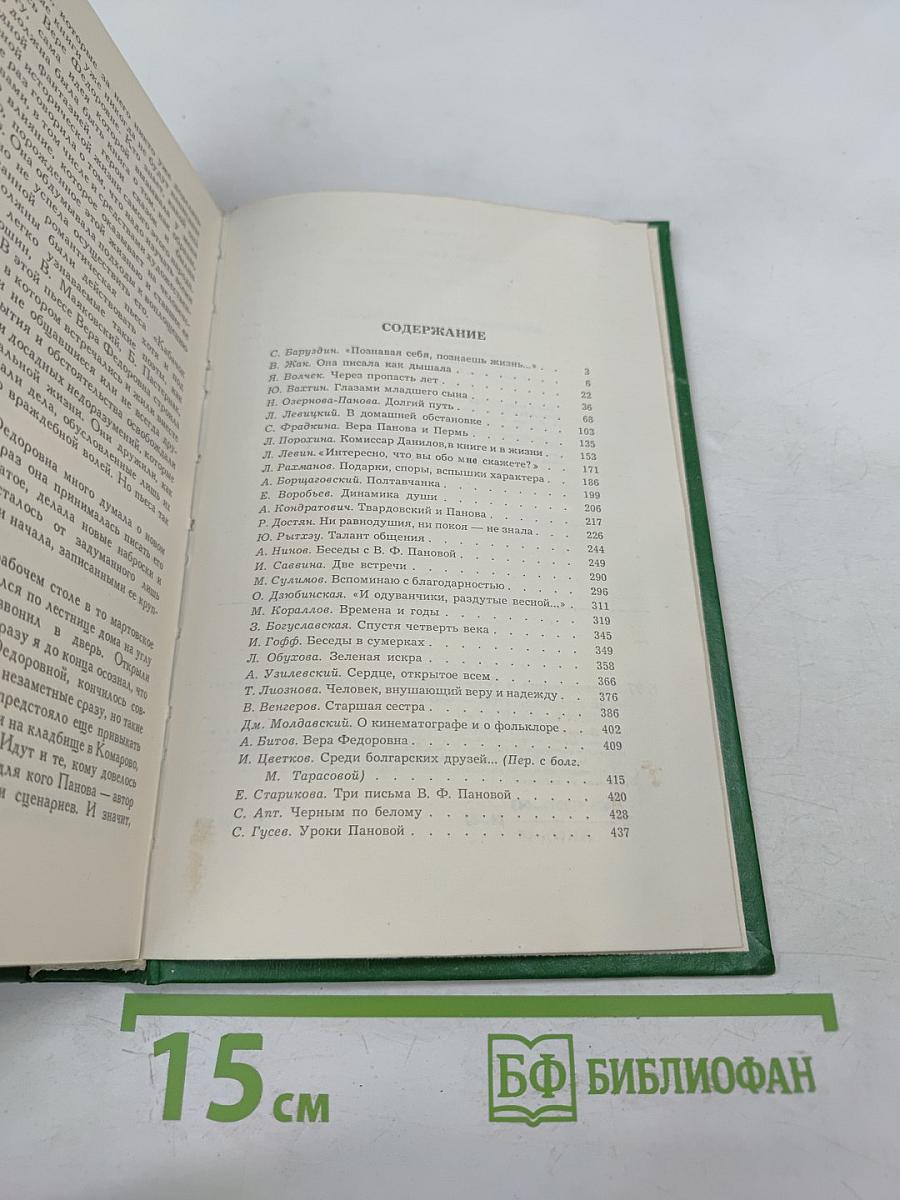 Воспоминания о Вере Пановой
