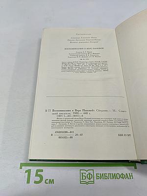 Воспоминания о Вере Пановой