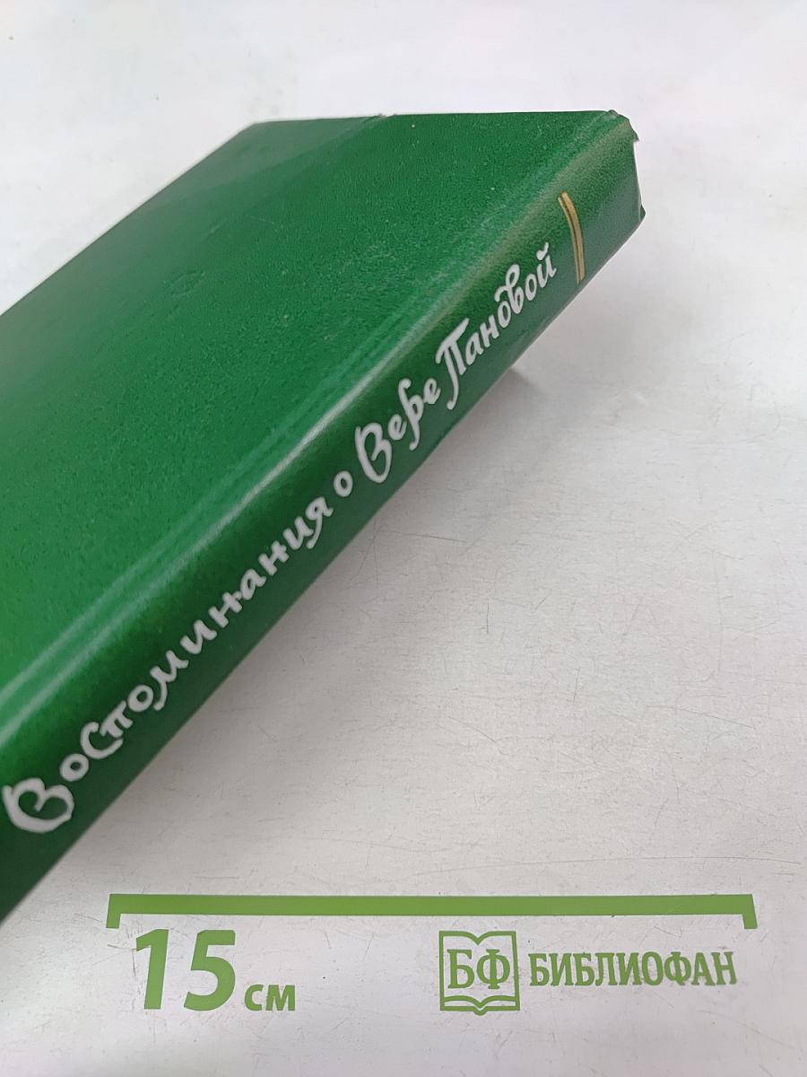 Воспоминания о Вере Пановой