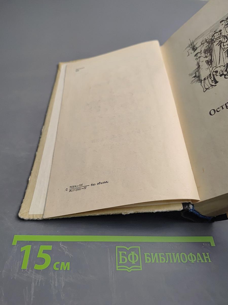 Остров сокровищ и другие произведения