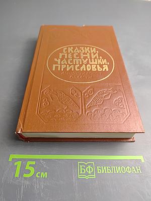Сказки, песни, частушки, присловья Ленинградской области