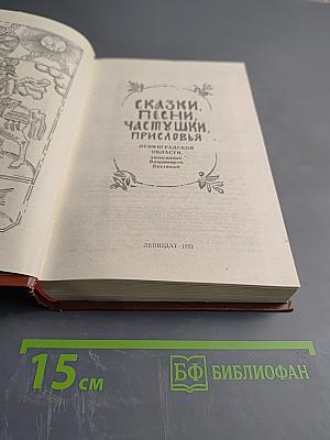 Сказки, песни, частушки, присловья Ленинградской области