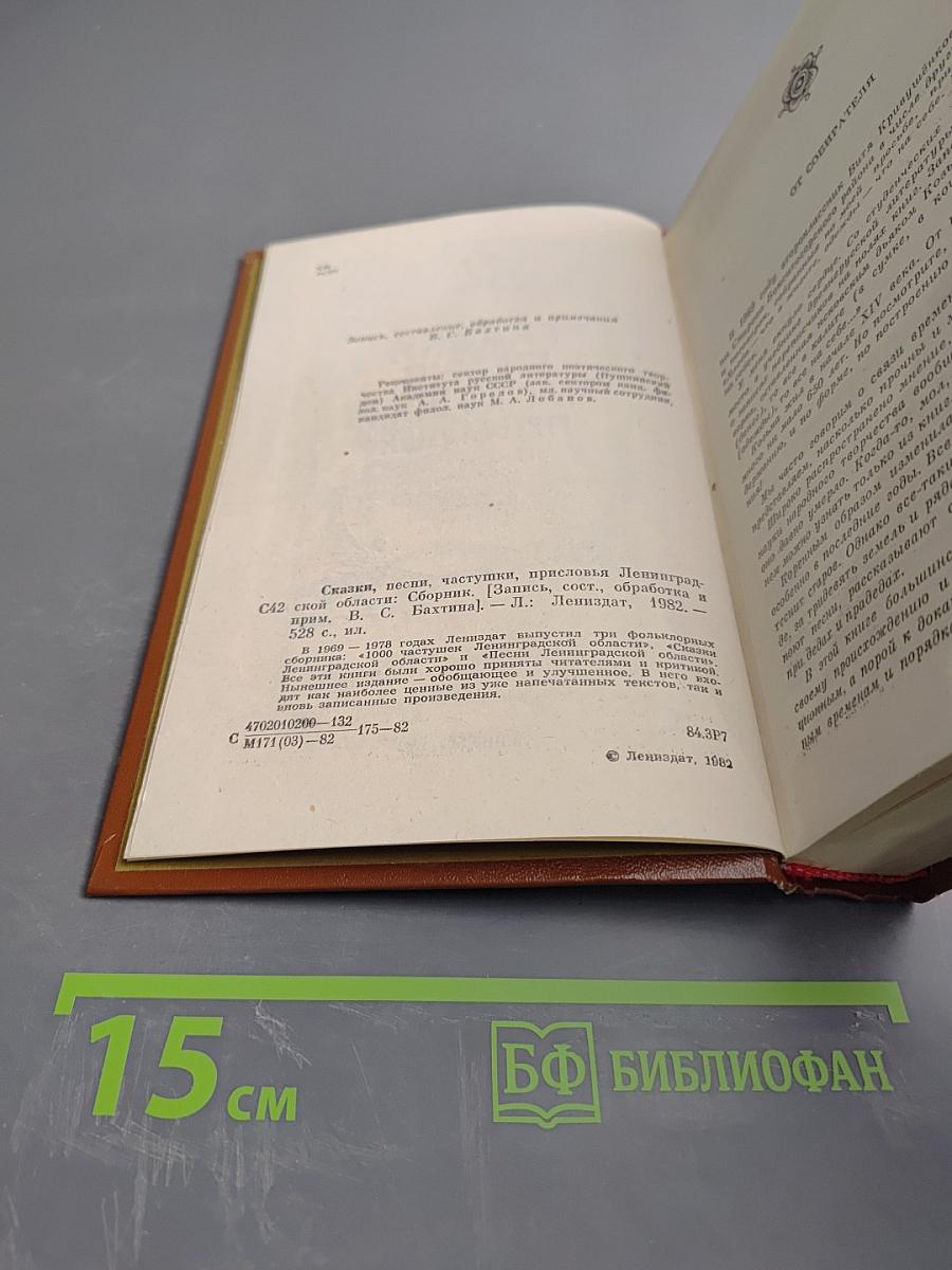 Сказки, песни, частушки, присловья Ленинградской области