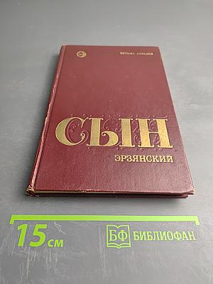 Сын эрзянский