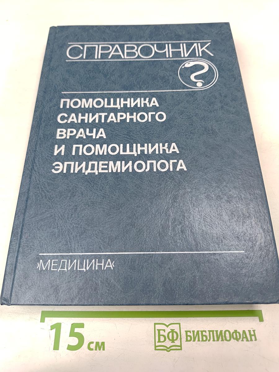 Справочник помощника санитарного врача и помощника эпидемиолога