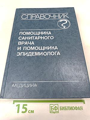 Справочник помощника санитарного врача и помощника эпидемиолога