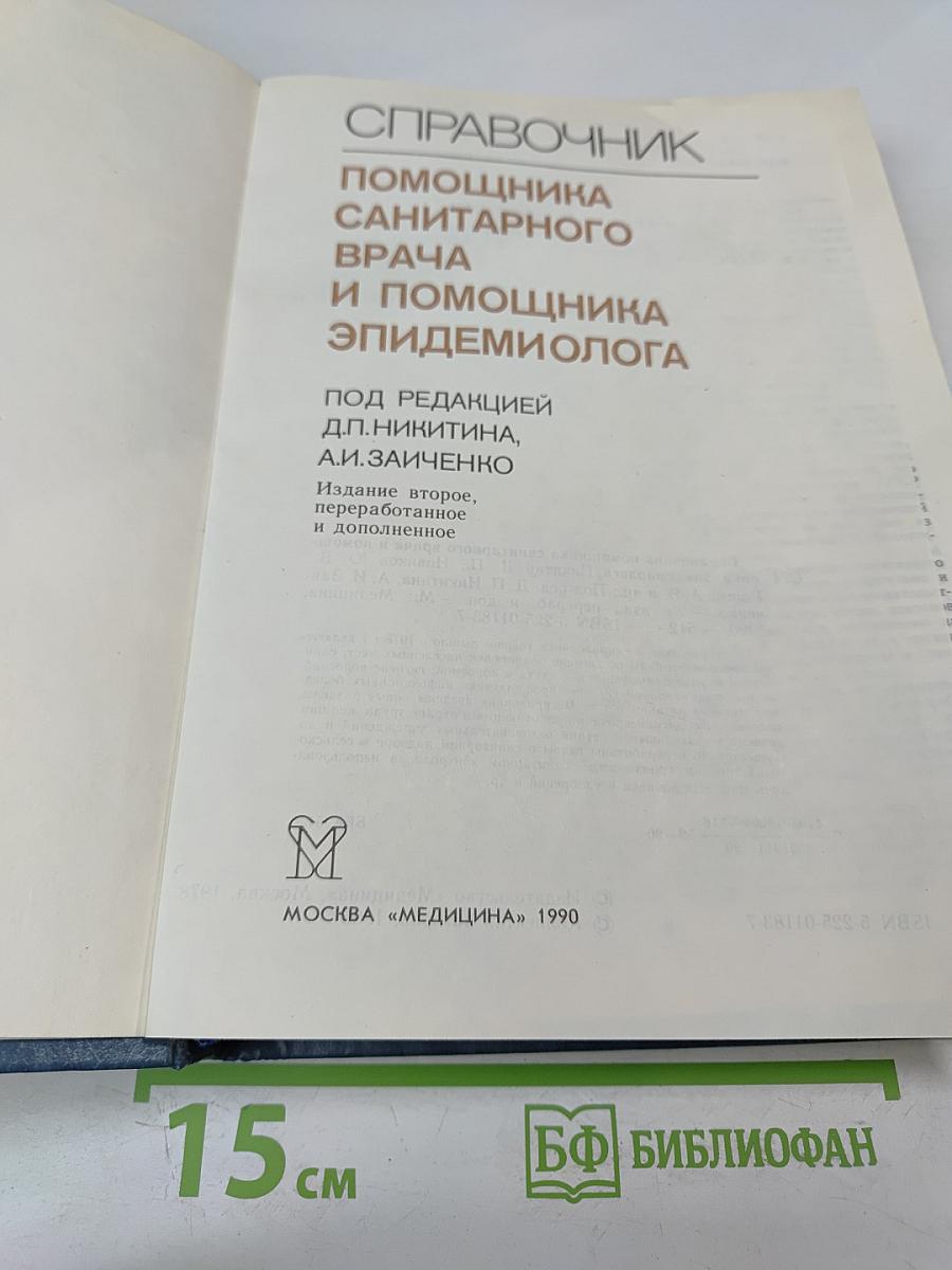 Справочник помощника санитарного врача и помощника эпидемиолога
