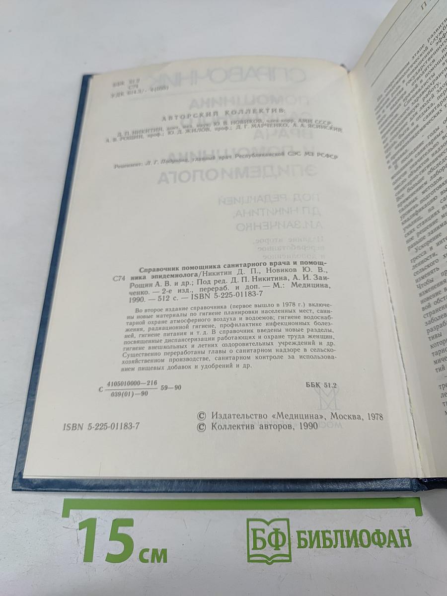 Справочник помощника санитарного врача и помощника эпидемиолога