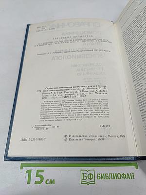 Справочник помощника санитарного врача и помощника эпидемиолога