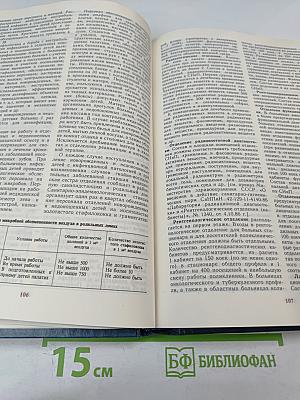 Справочник помощника санитарного врача и помощника эпидемиолога