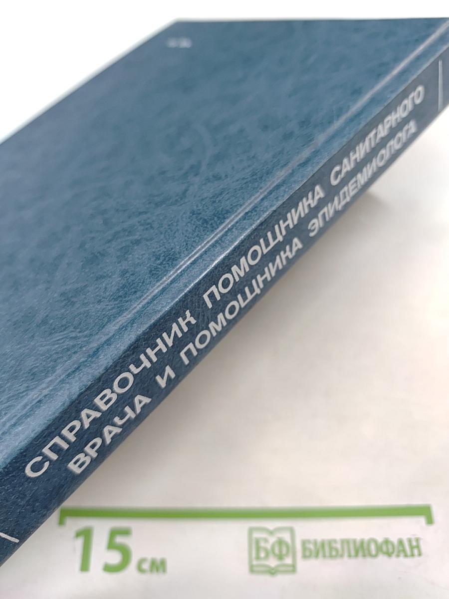 Справочник помощника санитарного врача и помощника эпидемиолога
