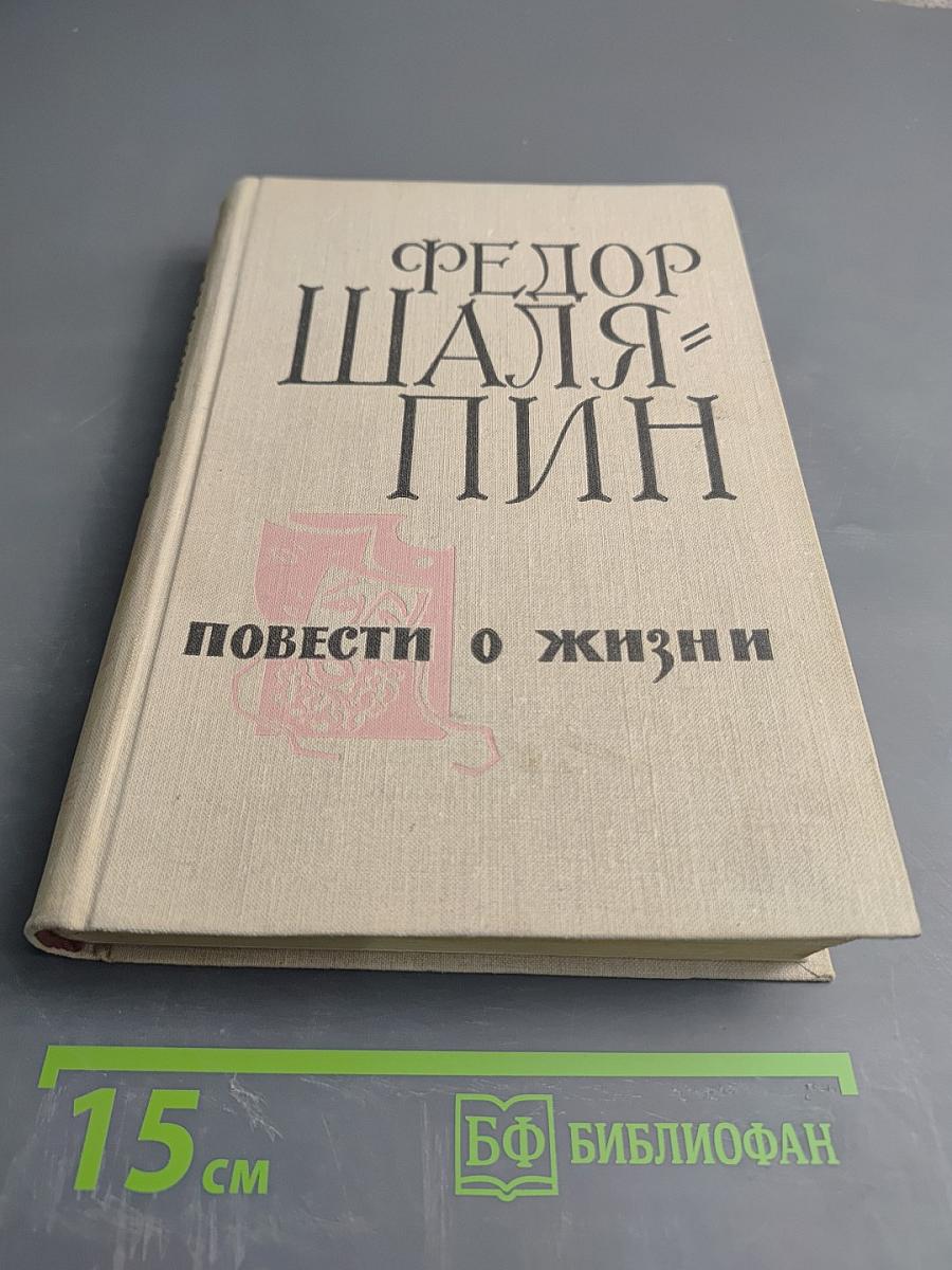 Повести о жизни