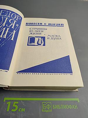 Повести о жизни