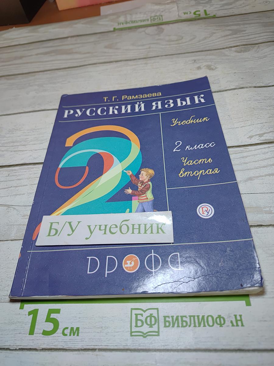 Русский язык. Учебник. 2 класс. Часть вторая