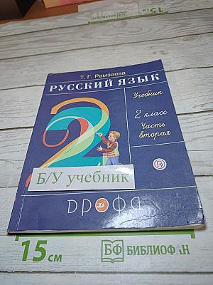Русский язык. Учебник. 2 класс. Часть вторая