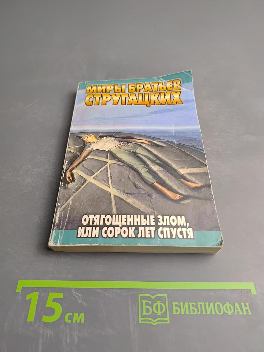 Отягощенные злом, или Сорок лет спустя