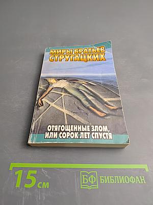 Отягощенные злом, или Сорок лет спустя