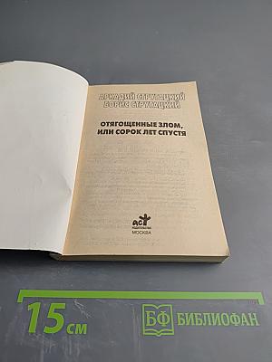 Отягощенные злом, или Сорок лет спустя