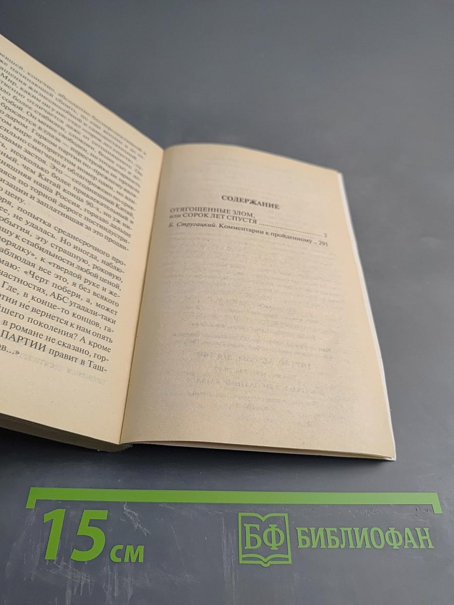 Отягощенные злом, или Сорок лет спустя