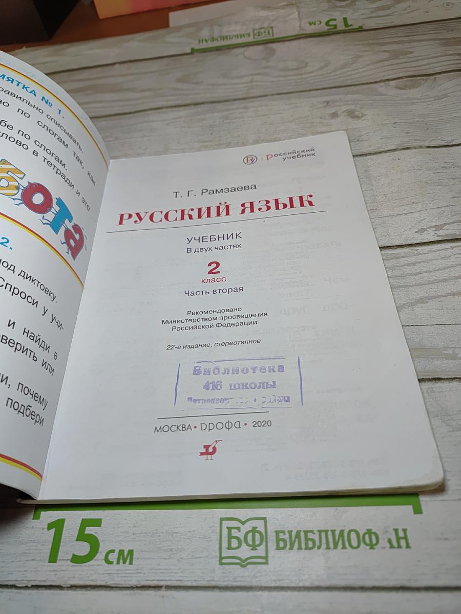 Русский язык. Учебник. 2 класс. Часть вторая