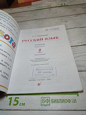 Русский язык. Учебник. 2 класс. Часть вторая